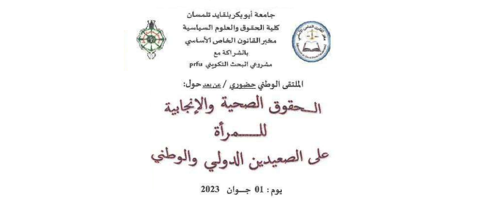Colloque national | Université Abou bekr Belkaid Tlemcen
